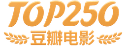豆瓣 Top 250